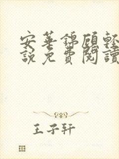 安华锦顾轻衍小说免费阅读笔趣阁