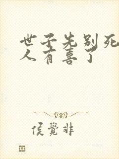 世子先别死,夫人有喜了封面