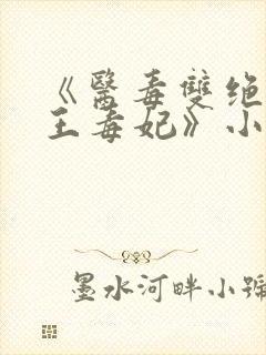 《医毒双绝:残王毒妃》小说