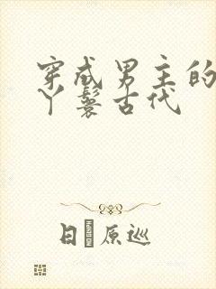 穿成男主的通房丫鬟古代