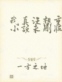 我真没想重生啊小说未删版封面