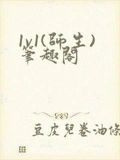 1v1(师生)笔趣阁