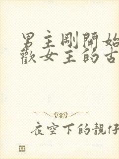 男主刚开始不喜欢女主的古言封面