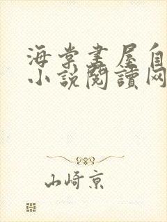 海棠书屋自由的小说阅读网a