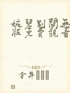 婉儿别闹无删减版免费观看电视剧