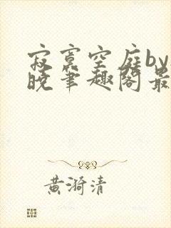 寂寞空庭by欲晓笔趣阁最新章节