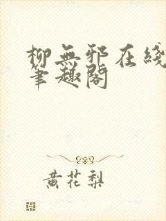 柳无邪在线阅读笔趣阁