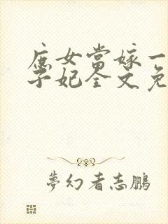 庶女当嫁一等世子妃全文免费阅读