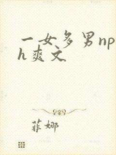 一女多男np高h爽文