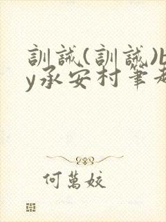 训诫(训诫)by承安村笔趣阁最新章节封面