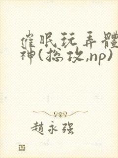 催眠玩弄体院男神(总攻,np)封面