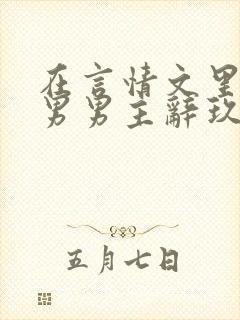 在言情文里撩直男男主辞玖海棠