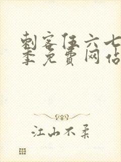 刺客伍六七第6季免费网站大全封面