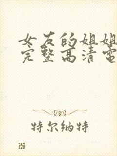 女友的姐姐免费完整高清电视剧在线播放