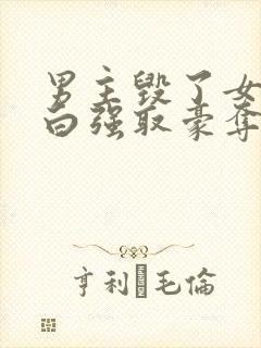 男主毁了女主清白强取豪夺的古言