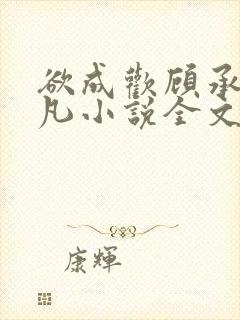 欲成欢顾承泽洛凡小说全文阅读