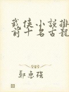 武侠小说排行榜前十名古龙封面