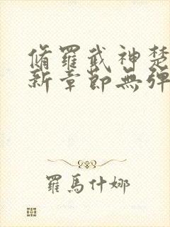 修罗武神楚枫最新章节无弹窗封面