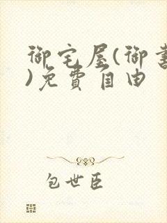 御宅屋(御书屋)免费自由