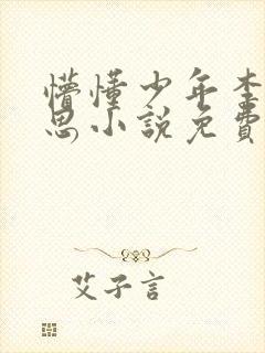 懵懂少年李兵沈思小说免费阅读