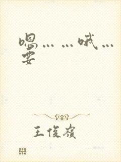 嗯……哦……不要封面