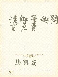 汉乡笔趣阁无弹窗免费