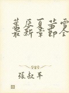 叶辰夏若雪孙怡最新章节全文免费阅读 小说