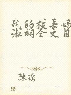 我的校长妈妈陈淑娴全文目录最新章节