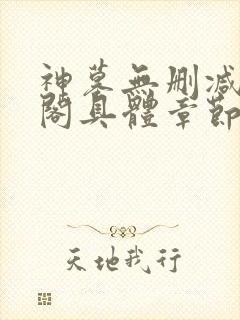 神墓无删减笔趣阁具体章节