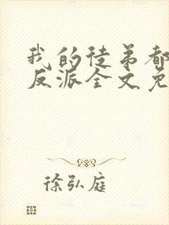 我的徒弟都是大反派全文免费小说