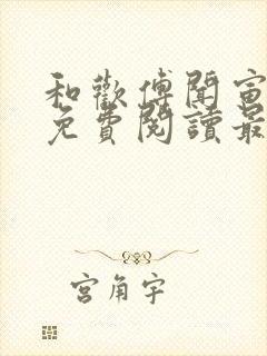 和欢傅闻寅全文免费阅读最新章节