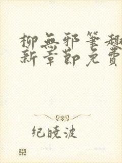 柳无邪笔趣阁最新章节免费阅读