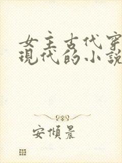 女主古代穿越到现代的小说