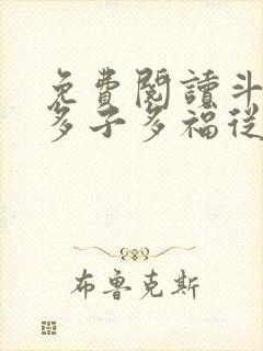 免费阅读斗罗:多子多福从千仞雪开始全文