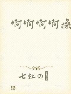 啊啊啊啊操好爽