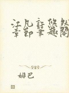 江凡许悠然最新章节笔趣阁