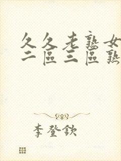 久久老熟女一区二区三区熟女av