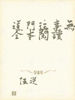 道门往事无删减全本阅读