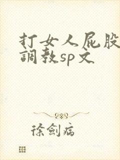 打女人屁股羞耻调教sp文