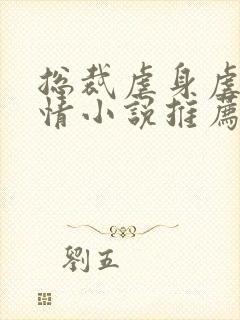 总裁虐身虐心言情小说推荐