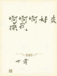 啊啊啊好爽啊啊操我