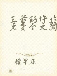 王爷的仵作狂妃免费全文阅读