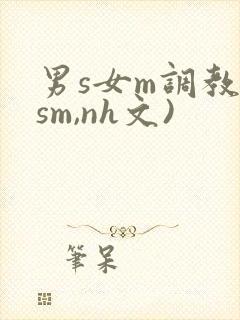 男s女m调教(sm,nh文)