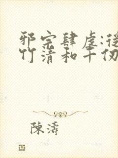 邪宗肆虐:从朱竹清和千仞雪开始笔趣阁封面