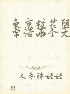 东京校花堕落日常浩两全文免费阅读封面