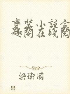 变装小说合集笔趣阁在线阅读