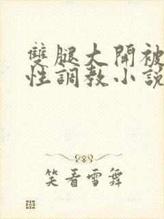 双腿大开被手指性调教小说封面