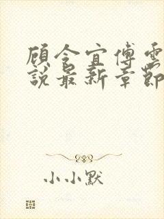 顾令宜傅云峥小说最新章节免费阅读