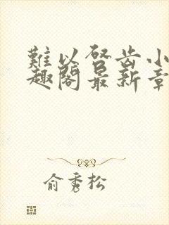 难以启齿小说笔趣阁最新章节免费阅读