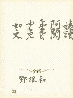 如少年阿姨们全文免费阅读最新章节